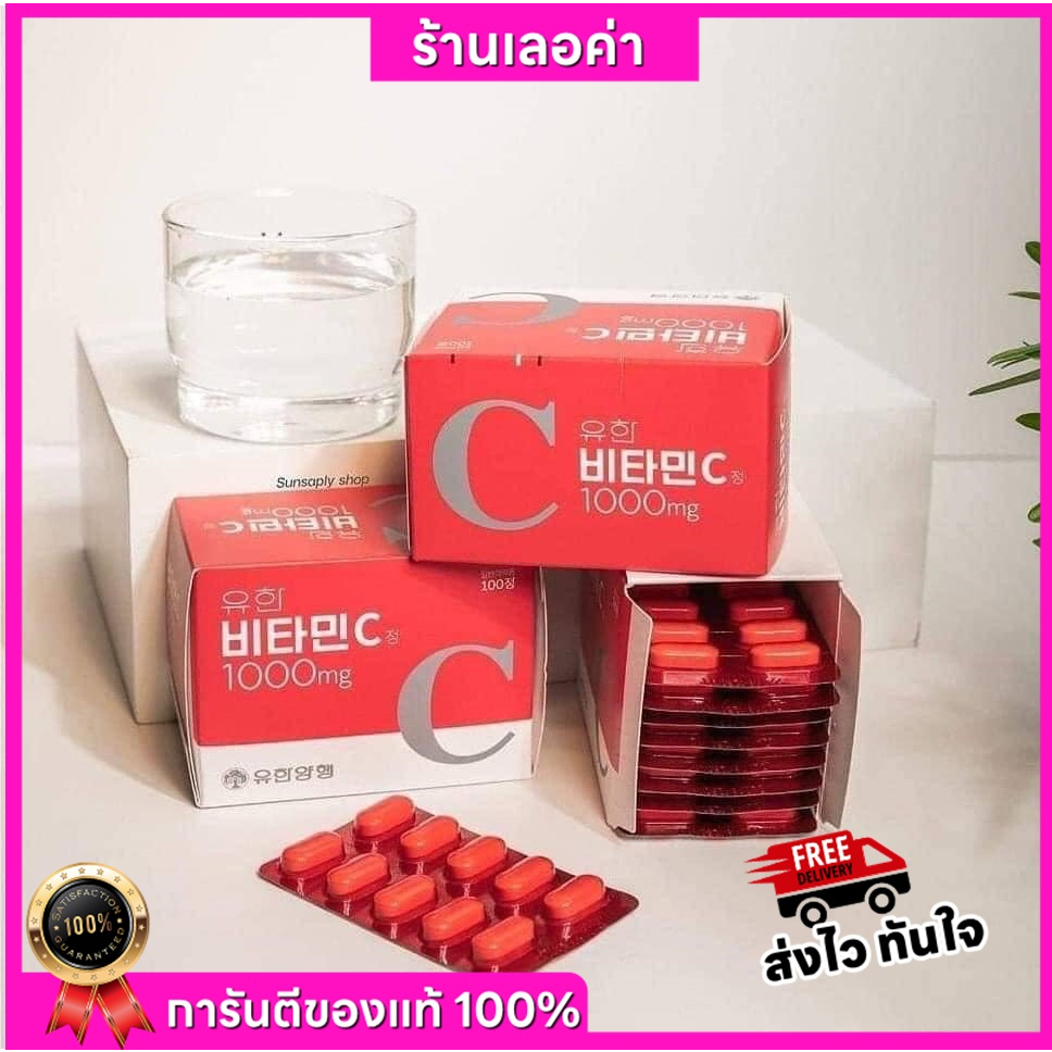 ✅พร้อมส่ง ถูกที่สุด ของแท้ Yuhan Vitamin C 1000 มก. Yuhan Vitamin C+D วิตามินซี วิตามินดี วิตามินพี่