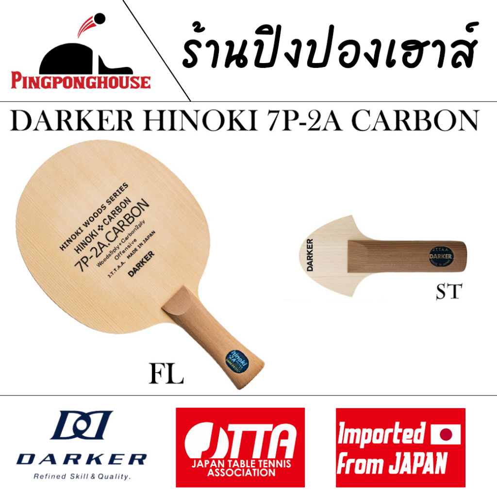 ไม้ปิงปอง Darker HINOKI 7P-2A CARBON (ไม้เปล่า) ไม้ปิงปองคุณภาพสูง งานเนียน มาตรฐาน JTTA 5 +2 Hinoki Carbon