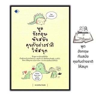 หนังสือ พูดอังกฤษทันสมัย คุยกับต่างชาติให้สนุก : ภาษาศาสตร์ ภาษาอังกฤษ ฝึกพูดภาษาอังกฤษ