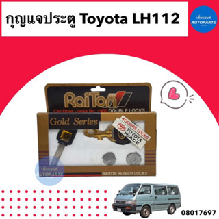 กุญแจประตู  สำหรับรถ Toyota LH112  ยี่ห้อ Raiton รหัสสินค้า 08017697