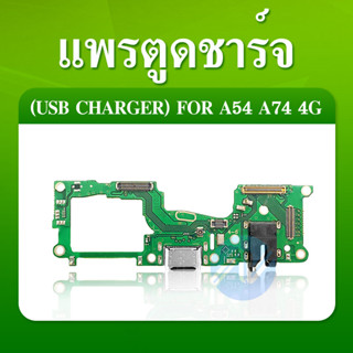 USB OPPO A74 4G อะไหล่สายแพรตูดชาร์จ แพรก้นชาร์จ Charging Connector Port Flex Cable（ได้1ชิ้นค่ะ)