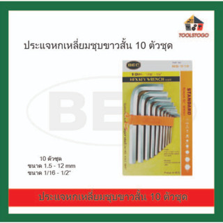 BEC ประแจหกเหลี่ยมชุบขาวสั้น 10 ตัวชุด ขนาด 1.5-12 mm.,10 ตัวชุด ขนาด 1/6-1/2" สำหรับงานเจาะ ขัน ไข  เครื่องมือช่าง