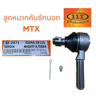 ลูกหมากคันชักนอก(สั้น) ไมตี้เอ็กซ์(MTX) 111 ตองหนึ่ง