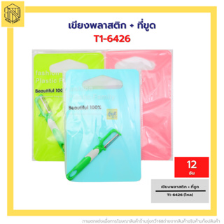 เขียงพลาสติก+ที่ขูด TL-6426 (โหล12อัน) เขียงพลาสติก  เขียงพลาสติก ผลิตจากวัสดุ PE ทรงสีเหลี่ยม❤️❤️