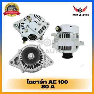 ไดชาร์จ​TOYOTA AE100 12V 80A 5PK ปลั๊กรี SOLUNA COROLLA AE100 ไดชาร์จ โตโยต้า โซลูน่า โคโรล่า AE100 เครื่องยนต์ 1.6, 1.8