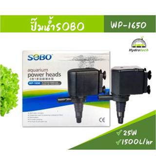 ปั้มน้ำ SOBO WP-1650 สำหรับระบบไฮโดรโปนิกส์น้ำวน คุณภาพทนทานใช้งานได้ยาวนาน