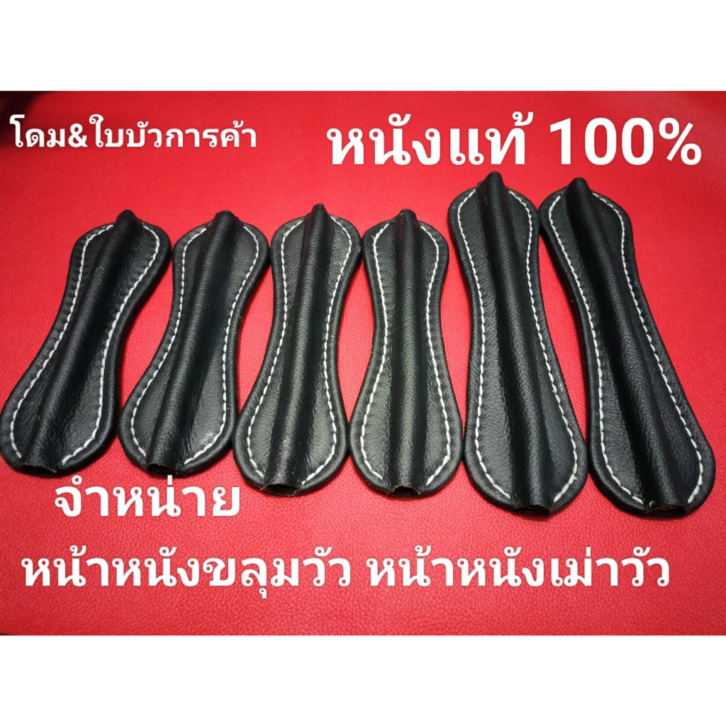 หน้าหนังขลุมวัว ปากหนังขลุมวัว หนังแท้ 100 % ตัดเย็บด้วยมือเชือกหนาแข็งแรง ทนแดด ทนฝน หนังแท้