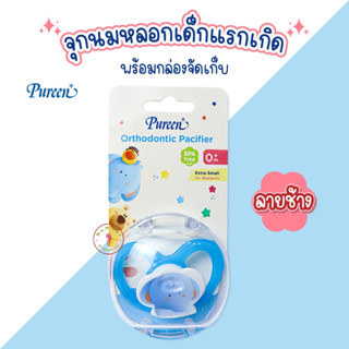 PUREEN (เพียวรีน) จุกนมหลอก จุกหลอก จุกดูดเล่น พร้อมกล่องจัดเก็บ สำหรับเด็กแรกเกิด ลายช้าง