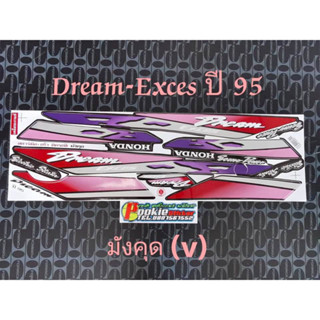 สติ๊กเกอร์ DREAM-EXCES สีมังคุด V ปี 1995