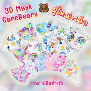 3D Care Bears หน้ากากทรง3D สำหรับผู้ใหญ่และเด็ก แพค 10 ชิ้นพร้อมส่ง