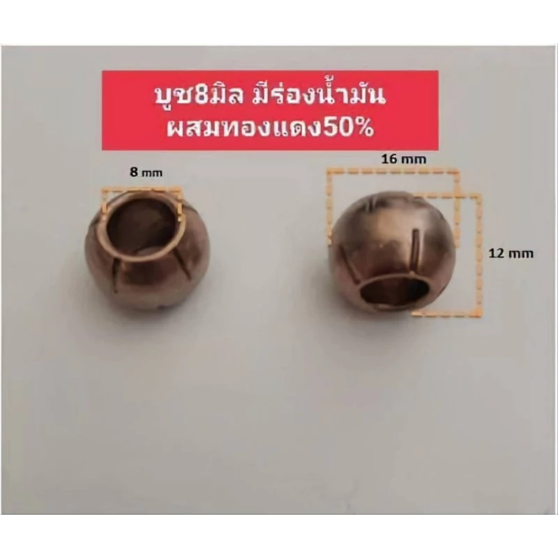 บูชพัดลม8มิลผสมทองแดง50%แบบมีร่องน้ำมัน