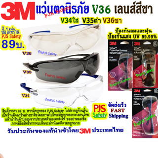 3M​ V34​ V35 V36 แว่นตานิรภัย​ รุ่น​ Virtua Sport Asian Fit ​V34เลนส์​ใส V35เลนส์​ดำ V36เลนส์​ชา มาตรฐาน​USA ของแท้100%💥