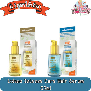 ใหม่!! Lolane Intense Care Hair Serum 55ml.โลแลน อินเทนซ์ แคร์ แฮร์ เซรั่ม 55มล.