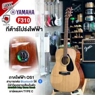 💥โค้ดลด 1000-฿ กีต้าร์โปร่ง YAMAHA F310 + Option โปร่งไฟฟ้า ติดตั้งปิ๊กอัพ OS-1 เลือกรุ่นได้ ยามาฮ่า ฟรี กระเป๋าแท้