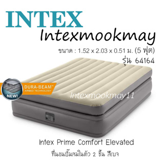 Intex 64164 ที่นอนปั๊มลมในตัว สีเบจ รุ่นสูงพิเศษ Prime Comfort Elevated ขนาด 5 ฟุต สูง 51 ซม.