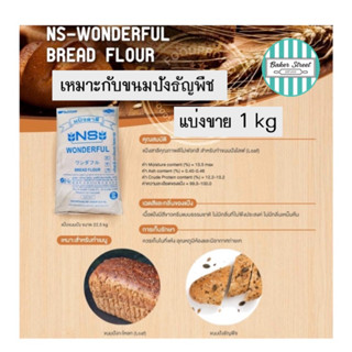 แป้งขนมปังญี่ปุ่น NS-WONDERFUL แบ่งขาย 1 kg ( เหมาะกับขนมปังธัญพืช)