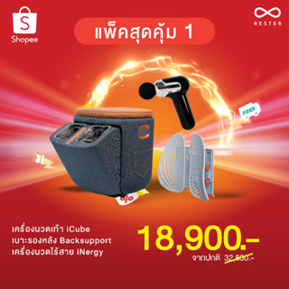 แพคสุดคุ้ม 1 เครื่องนวดเท้า iCube มาพร้อมเบาะรองหลัง Backsupport และ เครื่องนวดไร้สาย iNergy