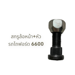 สกรูล้อหน้า รถไถฟอร์ด+หัว F6600