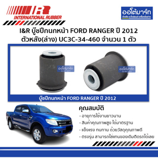 I&amp;R บู๊ชปีกนกหน้า FORD RANGER 12 ตัวหลัง(ล่าง) UC3C-34-460 จำนวน 1 ตัว