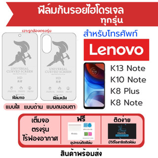 ฟิล์มไฮโดรเจล Lenovo K8 Note,K8 Plus,K10 Note,K13 Note ฟรีอุปกรณ์ติด มีวิดิโอสอนติด ฟิล์มเลอโนโว