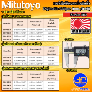 Mitutoyo เวอร์เนียดิจิตอลหน่วยมิลและนิ้ว รุ่น 500 - Digital Vernier Caliper Metric and Inch Series 500