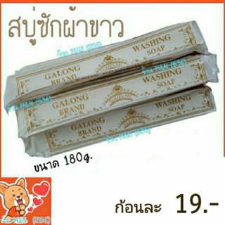 ⭐️คุ้มสุดๆ⭐️ สบู่ซักผ้า ขาว สบู่ Galong  สบู่กาลอง การอง 180g. 📮พร้อมส่ง📮