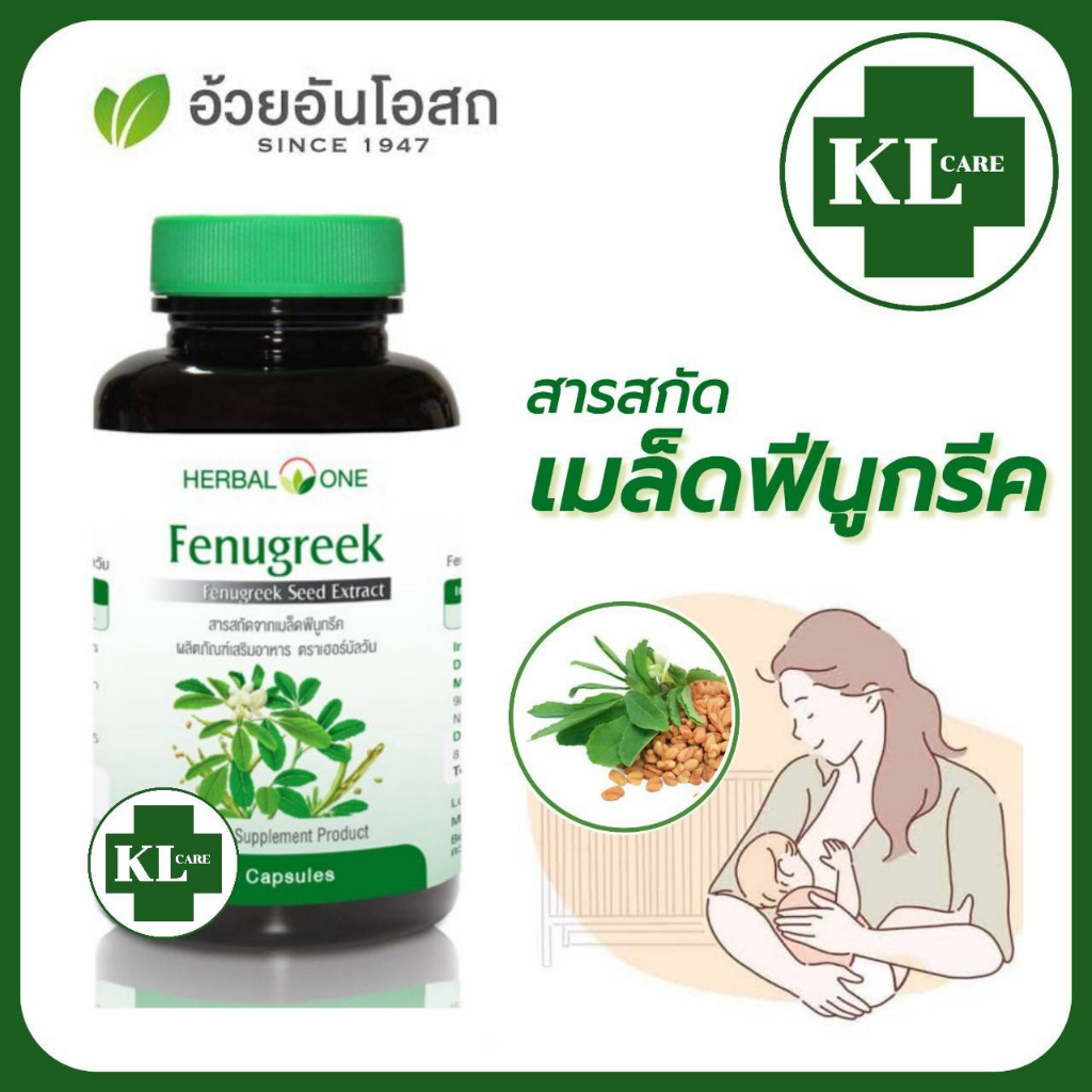 Fenugreek ฟีนูกรีค ลูกซัด บำรุงน้ำนม เพิ่มน้ำนม บำรุงร่างกาย คุณแม่ อ้วยอันโอสถ 60 แคปซูล ของแท้100%