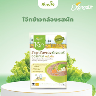 Xongdur โจ๊กข้าวนุ่ม โจ๊กข้าวกล้องแดงออร์แกนิค ผสมผัก 30 กรัม ซองเดอร์