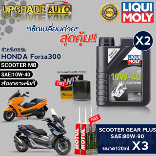 LIQUI MOLY SCOOTER MB 10W-40 1L.x2 ชุดเปลี่ยนถ่ายForza300cc !ฟรีก.เครื่อง WL7200/WIX &amp;เฟืองท้ายMotul 80W-90 ขนาด80ml.