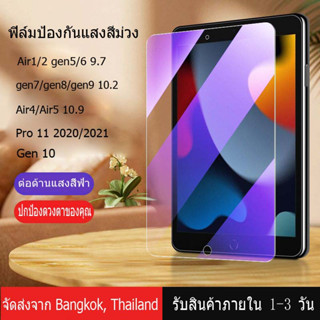 ฟิล์มกันรอยไอแพด ป้องกันแสงสีฟ้า ฟิล์มกระจก gen10 gen7 gen8 gen9 10.2 air4/5 10.9 air3 pro10.5 air1/2 gen5/6 9.7 Pro 11