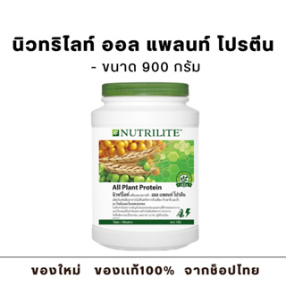 นิวทริไลท์ ออล แพลนท์ โปรตีน ขนาด 900 กรัม (ของเเท้ช็อปไทย) Amway