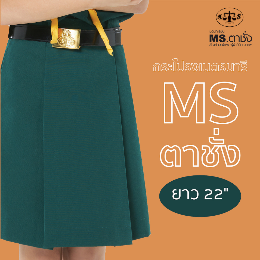 กระโปรงเนตรนารี ยาว 22 นิ้ว MS ตาชั่ง - กระโปรงเนตรนารีสีเขียว MS ตาชั่ง