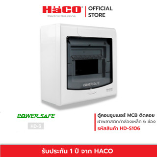 HACO ตู้ไฟฟ้า ตู้คอนซูมเมอร์ยูนิต 6 ช่อง MCB consumer Unit-Surface Mounting รุ่น HD-S106