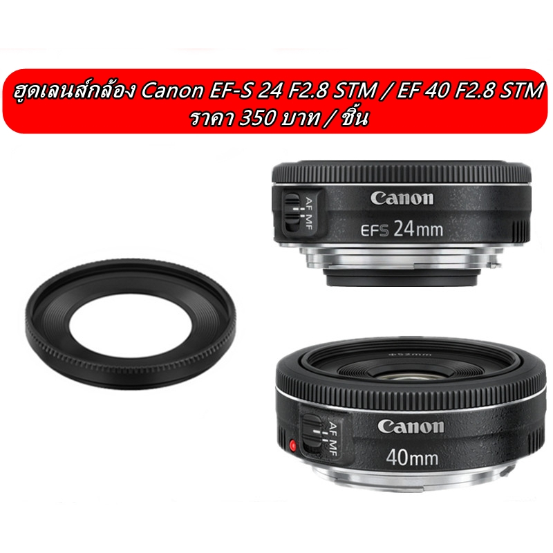 ฮูดเลนส์ ES-52 Canon 24MM F2.8 STM , 40MM F2.8 STM