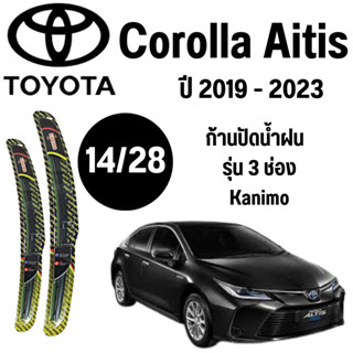 ก้านปัดน้ำฝน Toyota Corolla Altis รุ่น 3 ช่อง Kanimo (14/28) ปี 2019-2023 ที่ปัดน้ำฝน ใบปัดน้ำฝน ตรงรุ่น Toyota Corolla