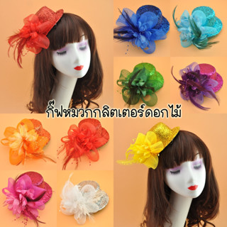 พร้อมส่ง! กิ๊ฟหมวกเลื่อม กื๊ฟหมวกกลิตเตอร์ดอกไม้