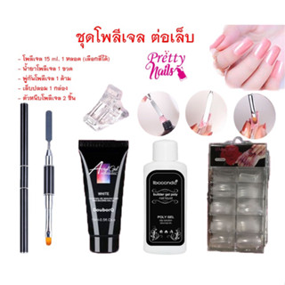 Poly Gel Set ชุดโพลี พร้อมพู่กัน 2 ด้าน + กาว + น้ำยาคลีนซิ่ง + เล็บปลอม 100 ชิ้น