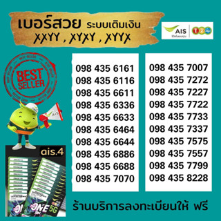 Ais VIP หมวดท้ายสวย XyXy, XyyX, XXyy ระบบเติมเงิน ร้านบริการลงทะเบียนให้