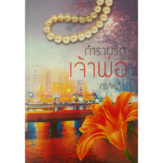 กำราบรักเจ้าพ่อ ศิริภักดิ์ *หนังสือมือสอง ทักมาดูสภาพก่อนได้ค่ะ*