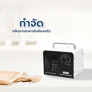 Homemi เครื่องทำโอโซนฆ่าเชื้อโรค Ozone Generator ใช้ฆ่าเชื้อโรค ดับกลิ่นอับ กลิ่นสารเคมี ไม่มีสารตกค้าง