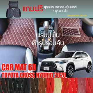 พรมปูพื้นรถยนต์ VIP 6Dตรงรุ่นสำหรับ TOYOTA COROLLA CROSS HYBRID 2020 มีให้เลือกหลากสี (แถมฟรี! ชุดหมอนรองคอ+ที่คาดเบลท์)