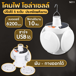 หลอดไฟ LED หลอดไฟพกพา หลอดไฟฉุกเฉิน หลอดไฟโซล่าเซลล์ ไฟ โคมไฟ พับได้