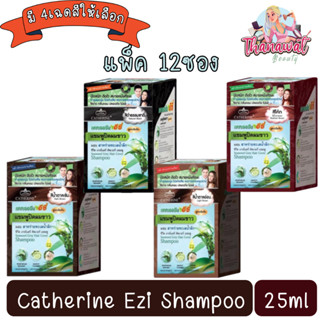 (แพ็ค 12ซอง) Catherine Ezi Shampoo 25ml แคทเธอรีน อีซี่ แชมพูปิดผมขาว 25มล