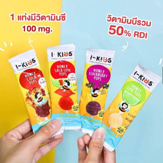 I-Kids pops 1 ชิ้น ไอ-คิดส์ ป๊อปส์ อมยิ้มวิตามินรวมสำหรับเด็กมีวิตามินซีวิตามินบีรวมเสริมภูมิต้านทานและบำรุงสมอง