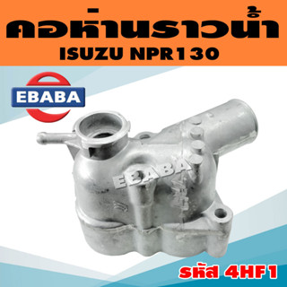 คอห่าน คอห่านราวน้ำ สำหรับ ISUZU NPR120, 130 รหัส 4HF1