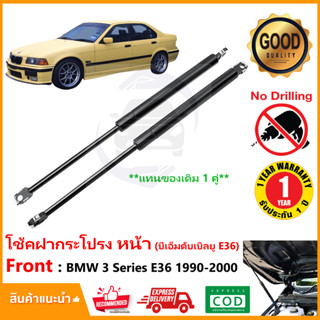 🔥โช๊คฝาหน้า BMW E36 1990-2000 บีเอ็ม นกแก้ว 1 คู่ ซ้าย ขวา แทนของเดิม OEM  รับประกัน 1 ปี 🔥