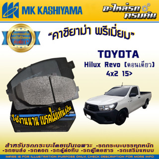 ผ้าเบรคหน้า สำหรับ TOYOTA Hilux Revo (ตอนเดียว) 4x2 15&gt; (D2354H-01)