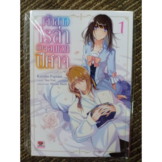 เจ้าสาวไรล่ากับจอมเวทปีศาจ เล่ม1 มือ1พร้อมส่ง