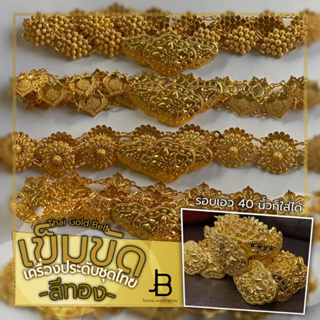 เข็มขัดทอง ชุดไทย เครื่องประดับชุดไทย รอบเอวไม่เกิน 40 นิ้ว …