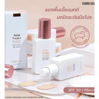 ⚡FLASH SALE⚡♡พร้อมส่ง์ Sivanna Skin Nuder Marshmallow Foundation SPF30 PA++ #HF192 : ซิวานน่า มาร์ชเมลโล่ รองพื้น